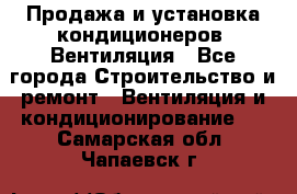 Продажа и установка кондиционеров. Вентиляция - Все города Строительство и ремонт » Вентиляция и кондиционирование   . Самарская обл.,Чапаевск г.